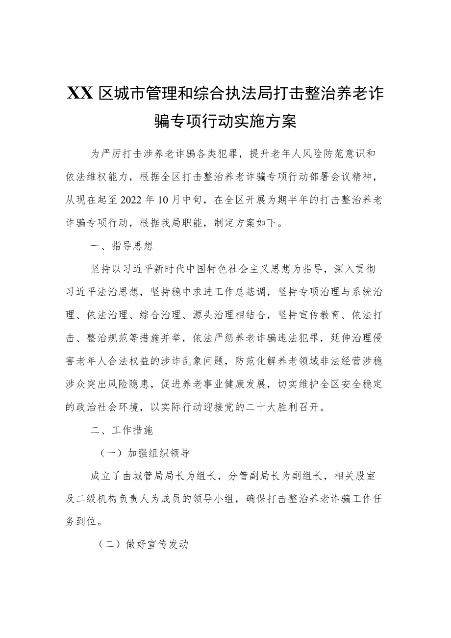 XX区城市管理和综合执法局打击整治养老诈骗专项行动实施方案.docx_第1页