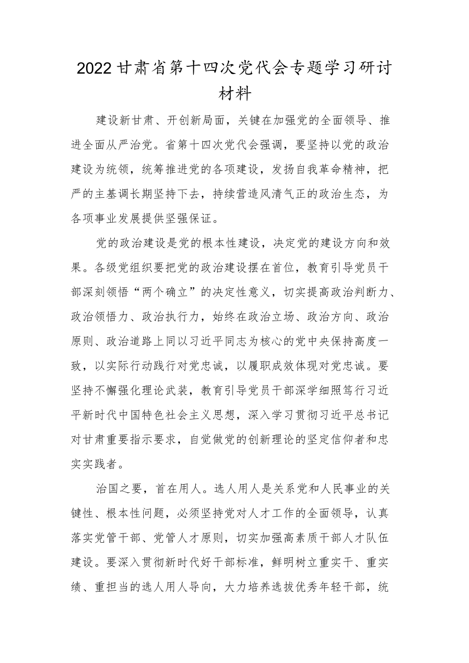 2022机关党员贯彻学习甘肃省第十四次党代会精神专题研讨材料合集.docx_第1页