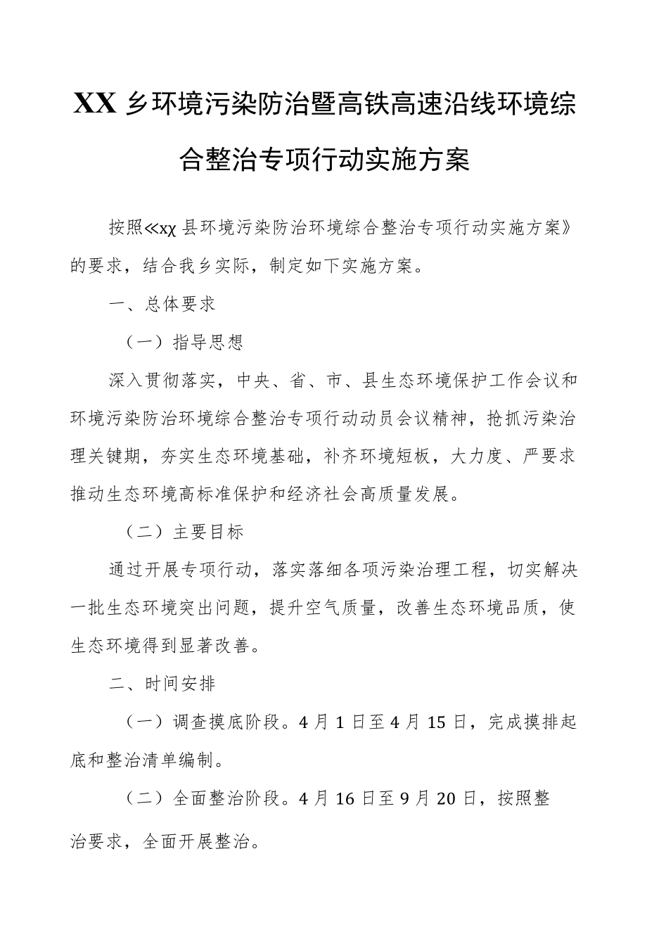 XX乡环境污染防治暨高铁高速沿线环境综合整治专项行动实施方案.docx_第1页