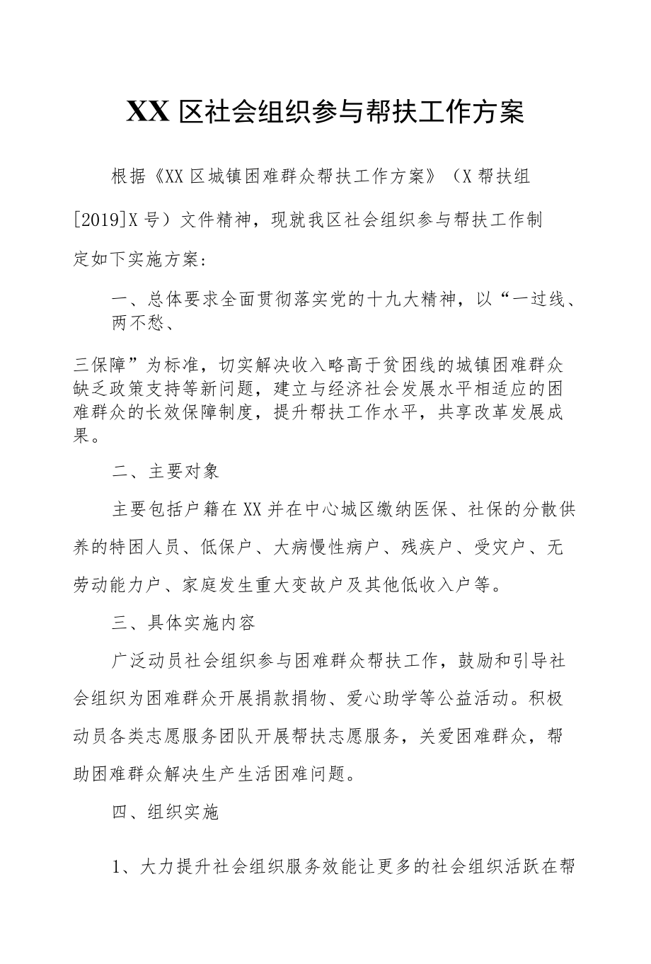 XX区社会组织参与帮扶工作方案.docx_第1页