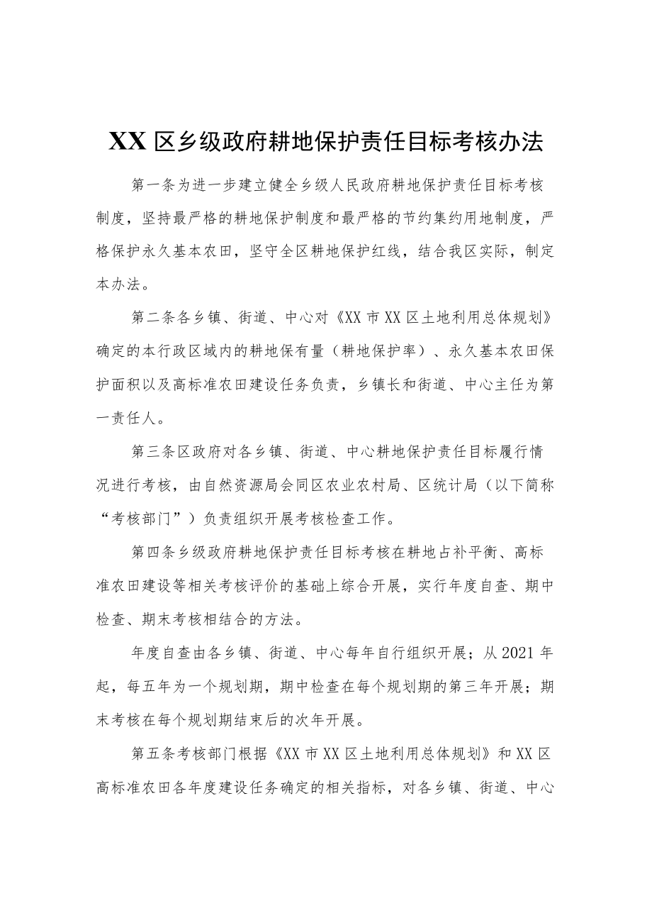 XX区乡级政府耕地保护责任目标考核办法.docx_第1页