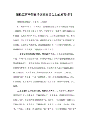 纪检监察干部在培训班交流会上的发言材料.docx