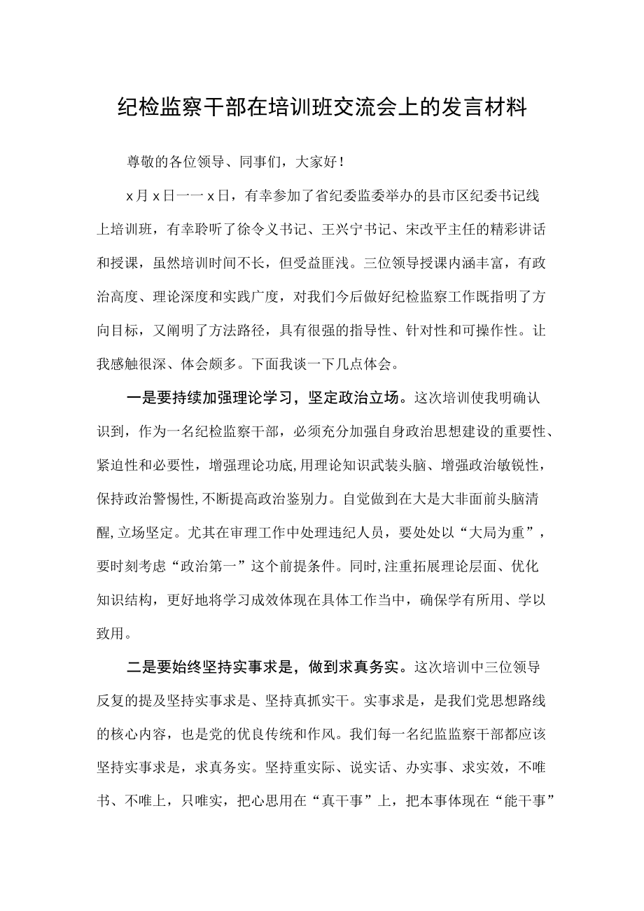 纪检监察干部在培训班交流会上的发言材料.docx_第1页