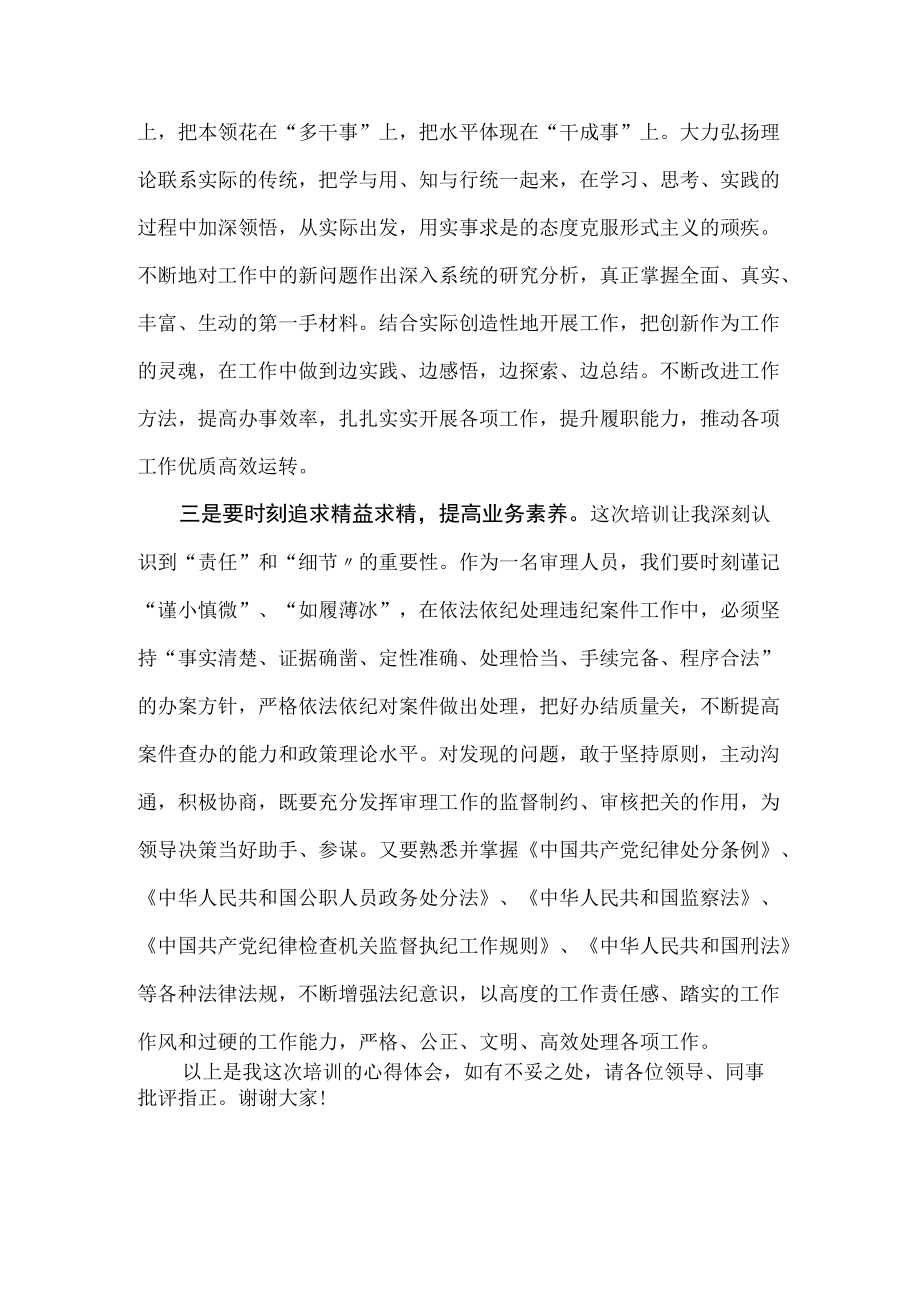 纪检监察干部在培训班交流会上的发言材料.docx_第2页