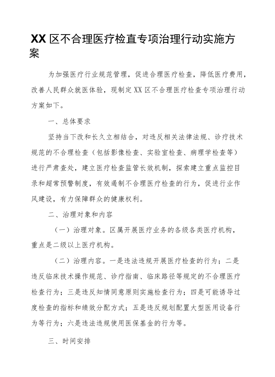 XX区不合理医疗检查专项治理行动实施方案.docx_第1页