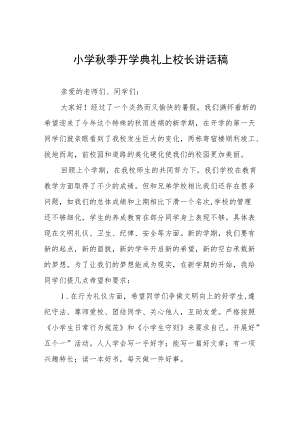 2022开学典礼校长讲话稿六篇合辑.docx