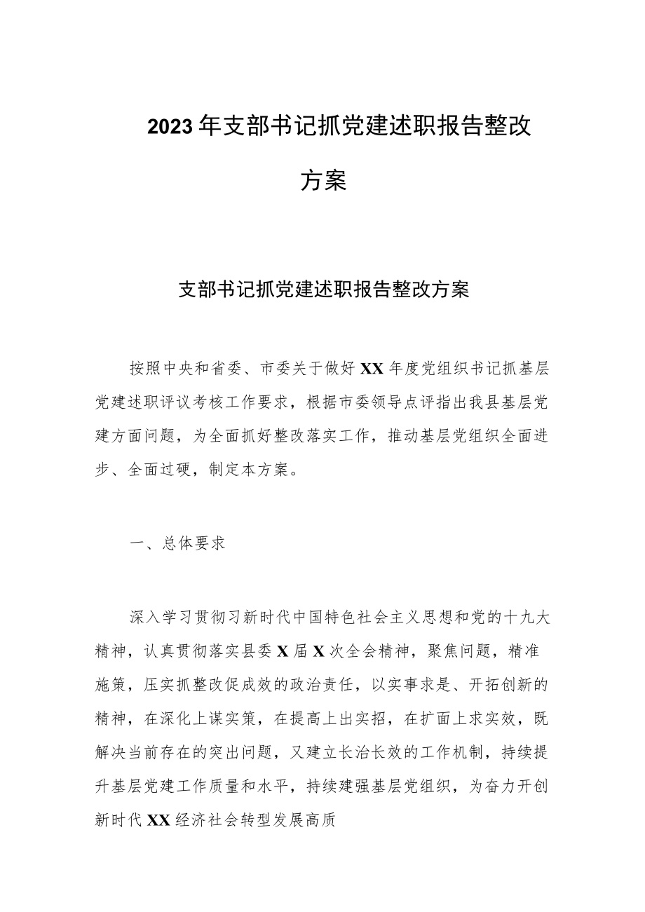 2023支部书记抓党建述职报告整改方案.docx_第1页