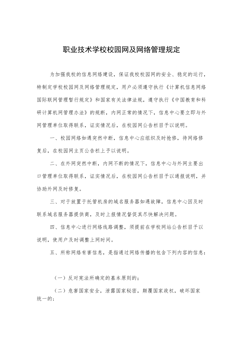 职业技术学校校园网及网络管理规定.docx_第1页