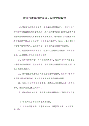 职业技术学校校园网及网络管理规定.docx