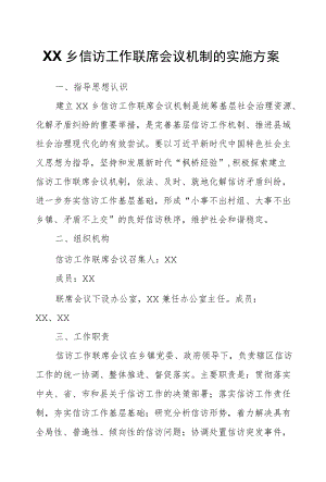 XX乡信访工作联席会议机制的实施方案.docx