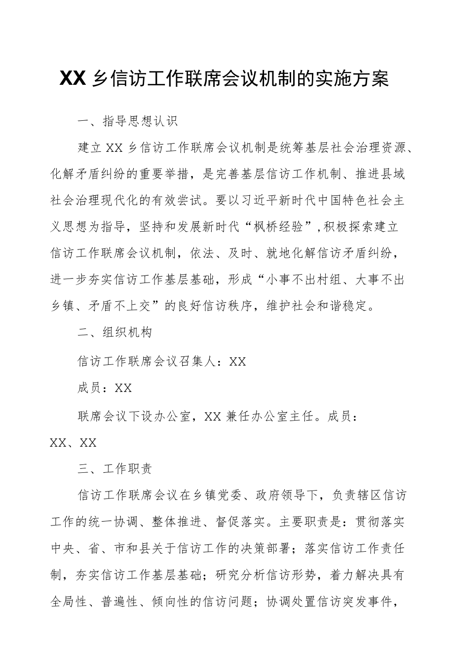 XX乡信访工作联席会议机制的实施方案.docx_第1页