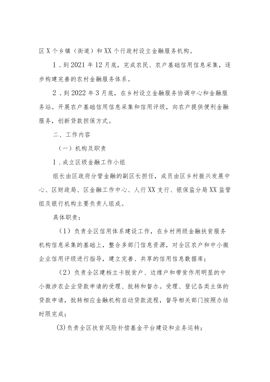 XX区“县乡村”三级设立金融服务机构实施方案.docx_第2页