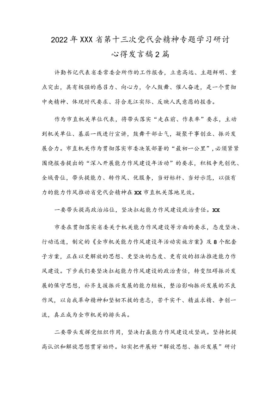 2022XXX省第十三次党代会精神专题学习研讨心得发言稿2篇.docx_第1页