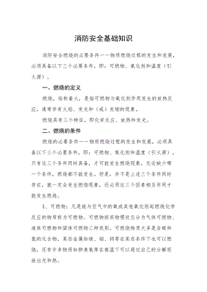 消防安全基础知识.docx