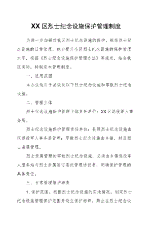 XX区烈士纪念设施保护管理制度.docx