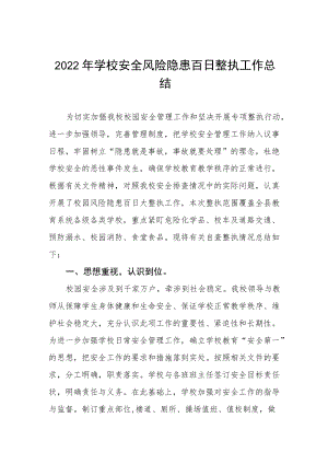 2022校园环境综合整治百日攻坚行动工作总结三篇样本.docx