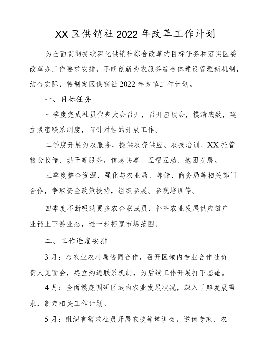 XX区供销社2022改革工作计划.docx_第1页