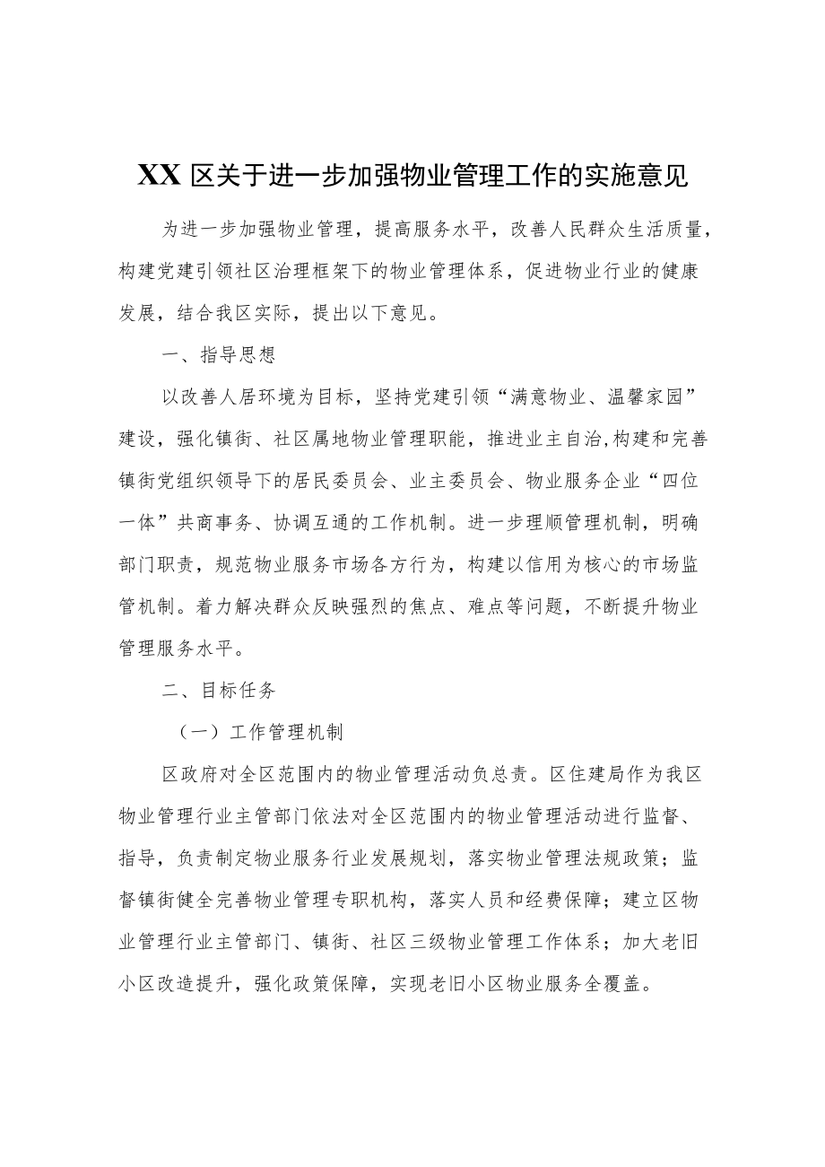 XX区关于进一步加强物业管理工作的实施意见.docx_第1页