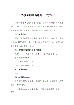 2022暑假校内托管服务工作实施方案十篇.docx