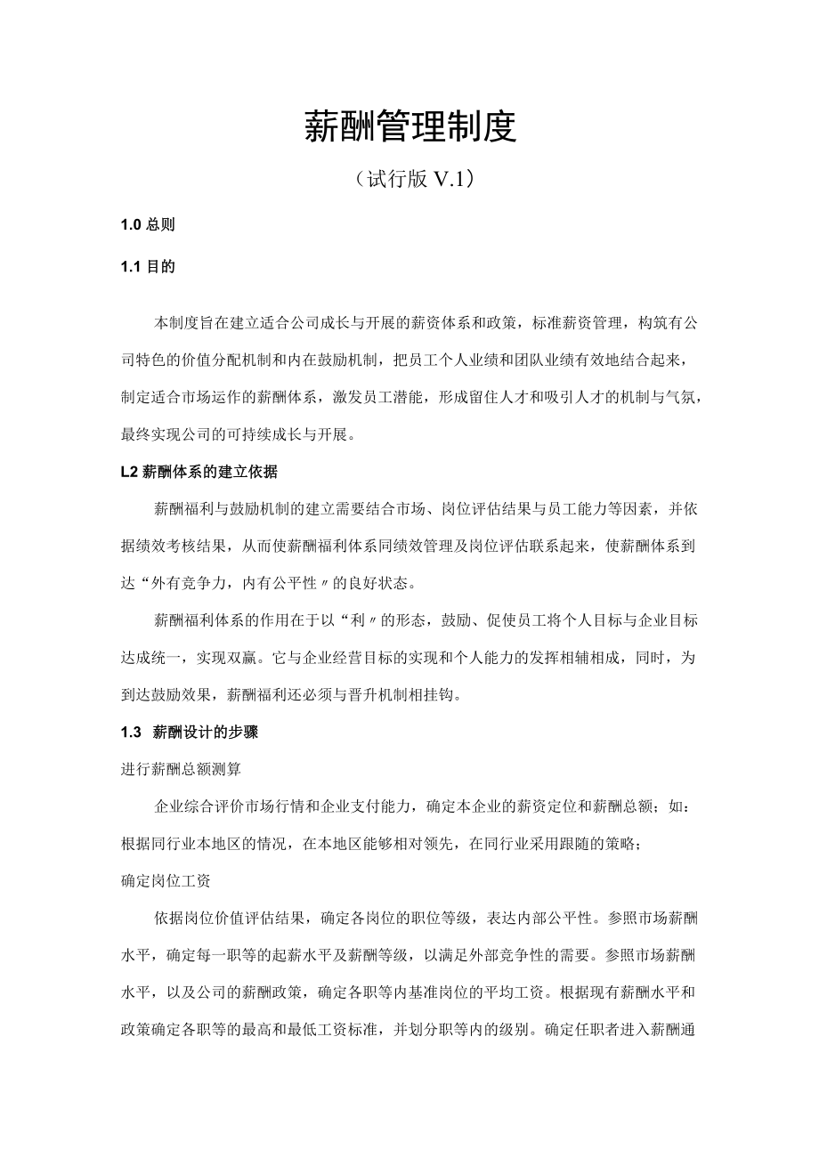 薪酬管理制度.docx_第1页