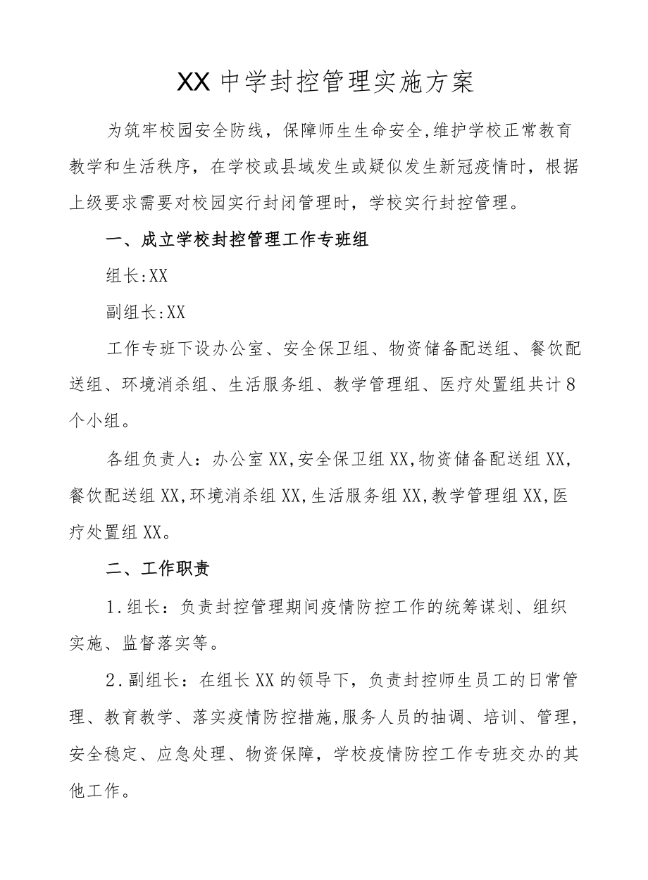 XX中学封控管理实施方案.docx_第1页