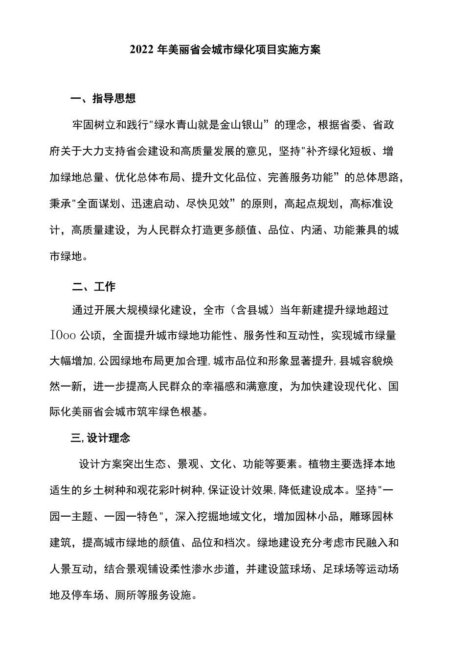 2022美丽省会城市绿化项目实施方案.docx_第1页