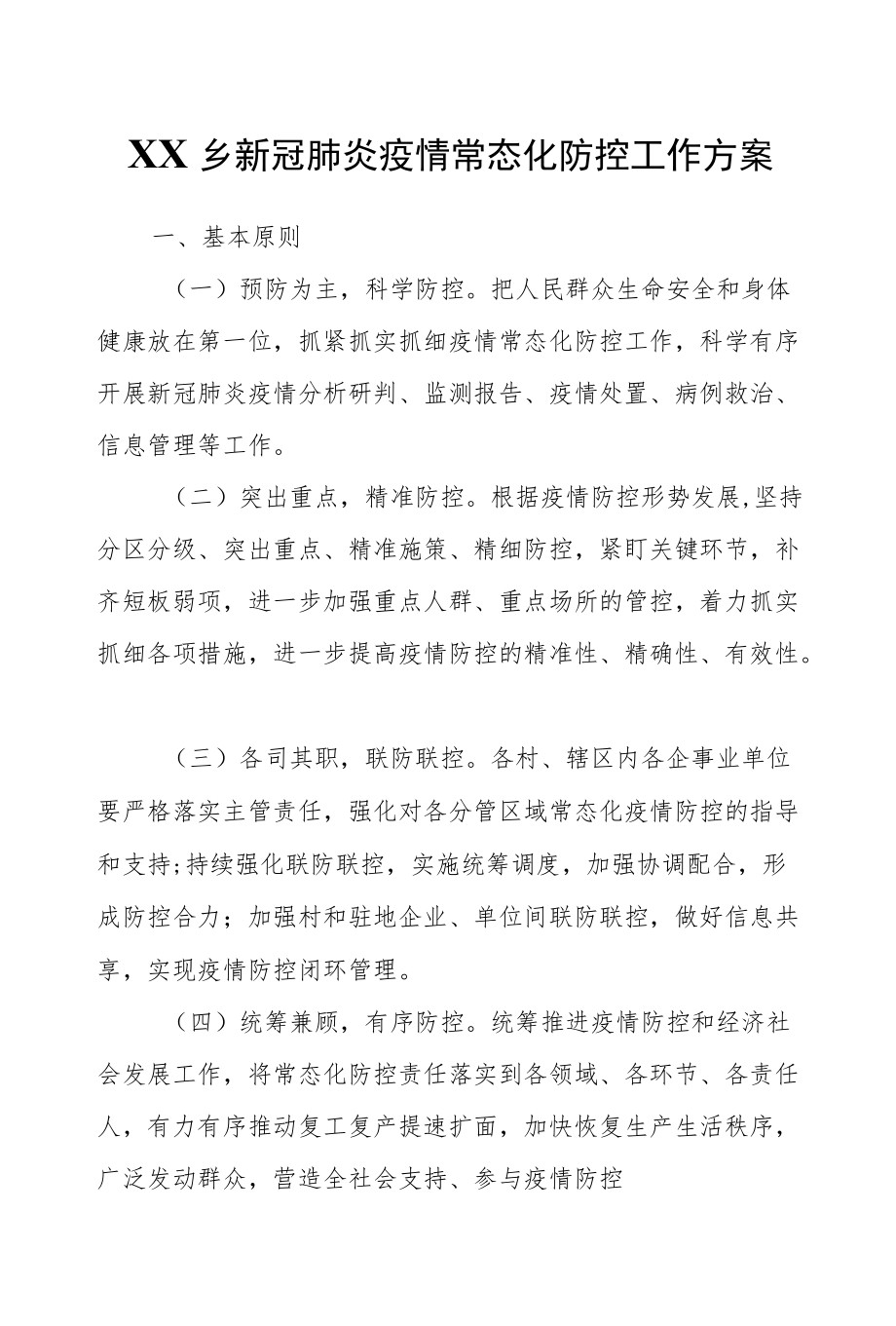 XX乡新冠肺炎疫情常态化防控工作方案.docx_第1页