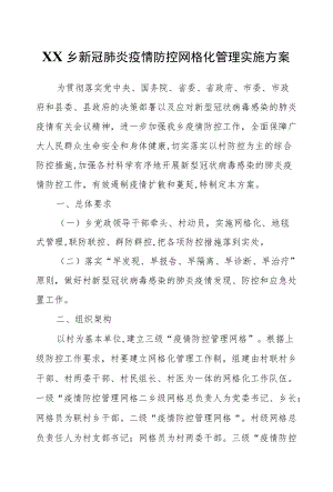 XX乡新冠肺炎疫情防控网格化管理实施方案.docx