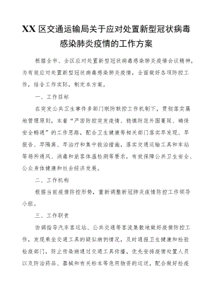 XX区交通运输局关于应对处置新型冠状病毒感染肺炎疫情的工作方案.docx