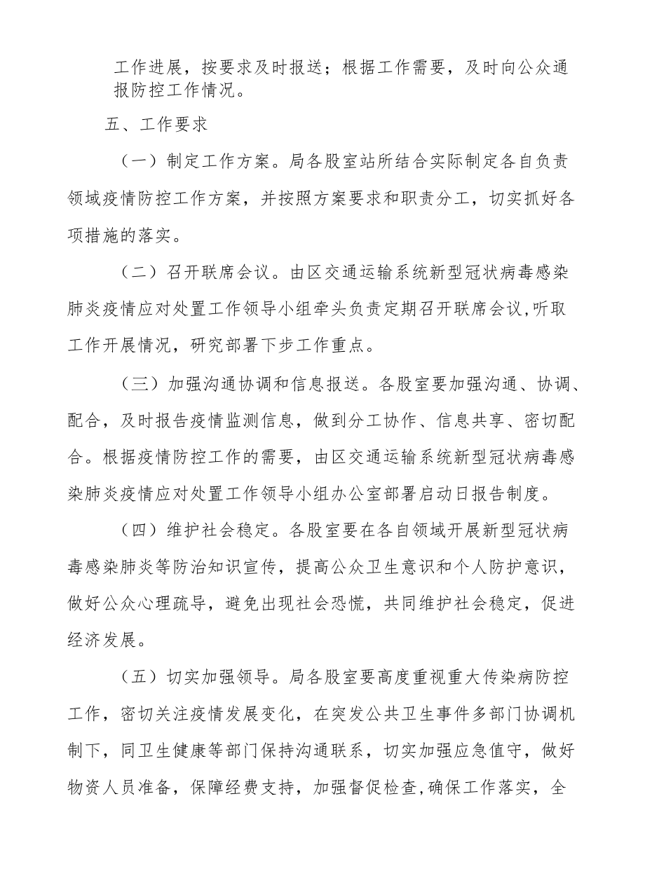 XX区交通运输局关于应对处置新型冠状病毒感染肺炎疫情的工作方案.docx_第3页