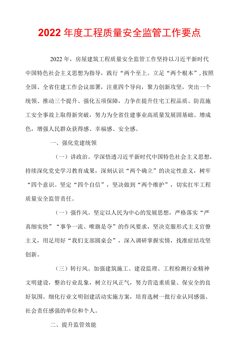 2022工程质量安全监管工作要点.docx_第1页