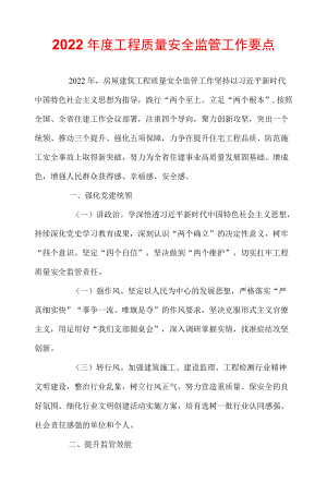 2022工程质量安全监管工作要点.docx