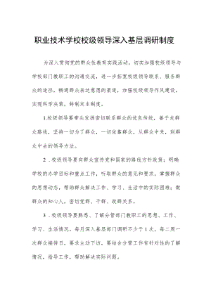 职业技术学校校级领导深入基层调研制度.docx