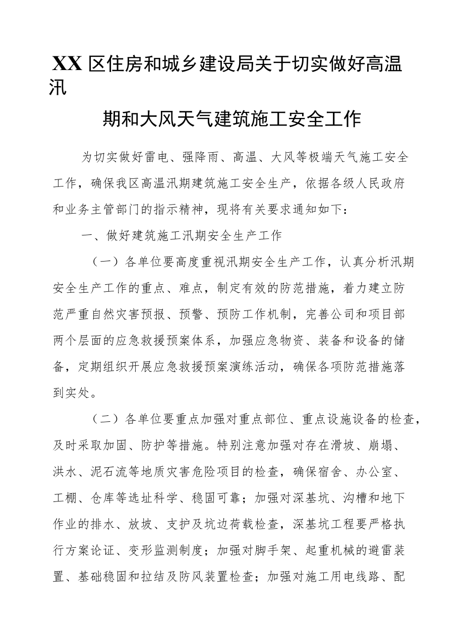 XX区住房和城乡建设局关于切实做好高温汛期和大风天气建筑施工安全工作.docx_第1页