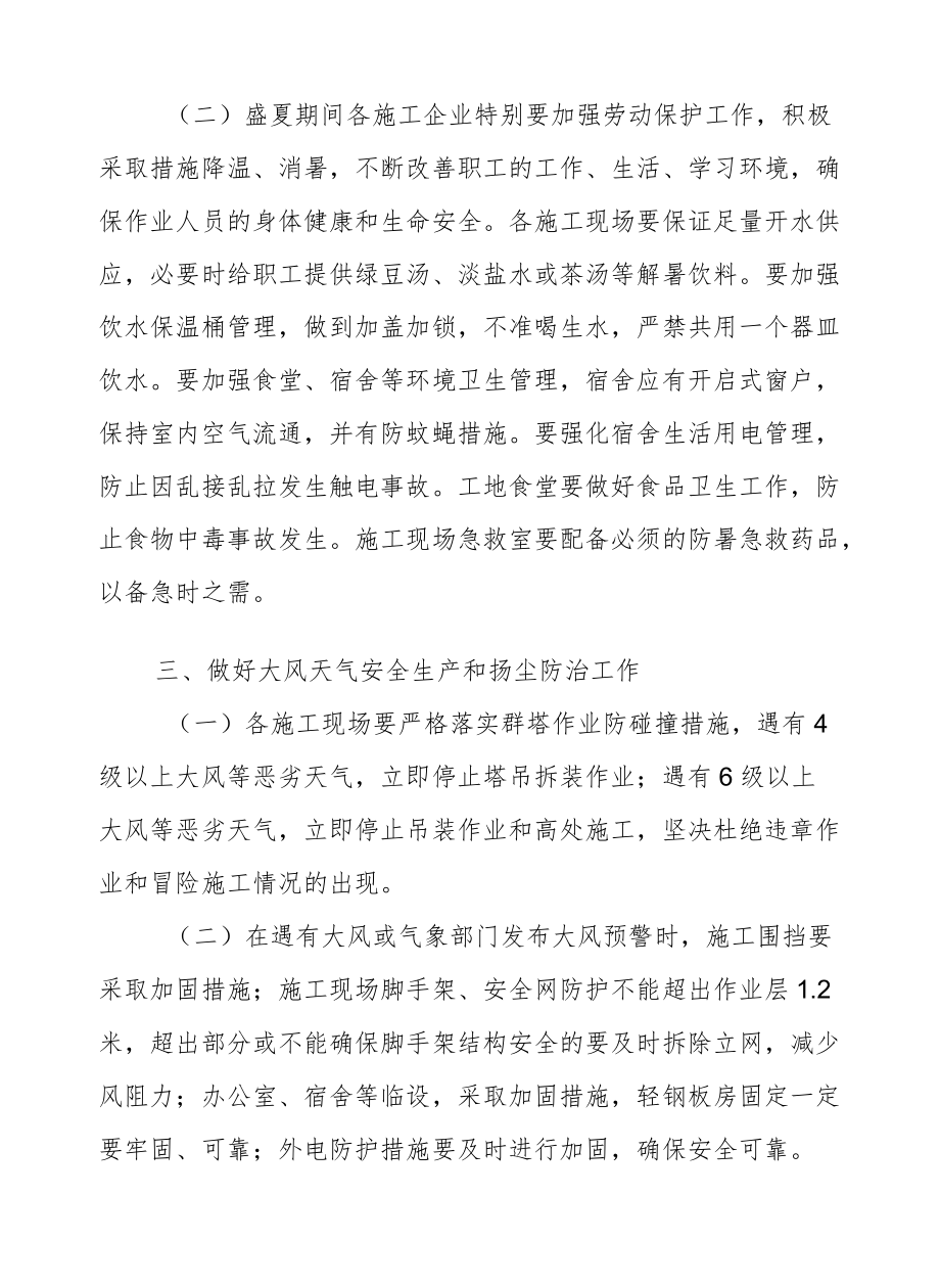 XX区住房和城乡建设局关于切实做好高温汛期和大风天气建筑施工安全工作.docx_第3页