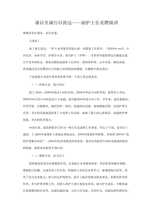 谨以至诚 行以致远——副护士长竞聘演讲.docx