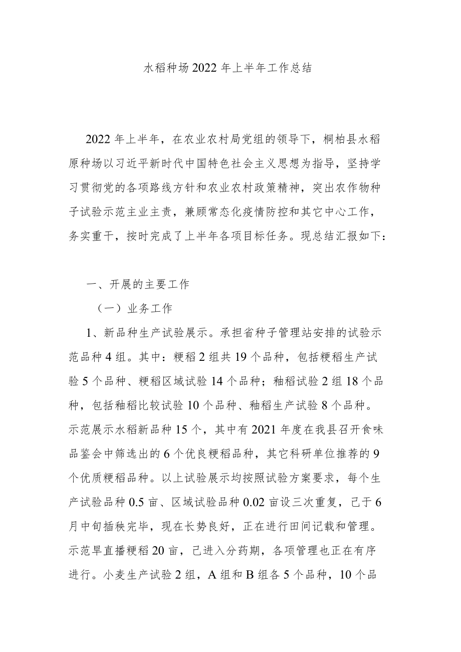 水稻种场2022上半工作总结.docx_第1页