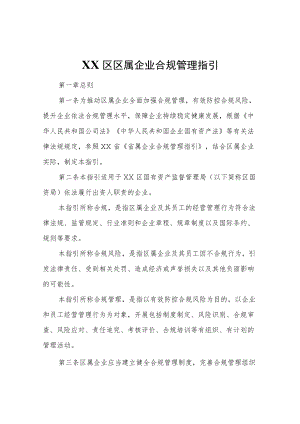 XX区区属企业合规管理指引.docx