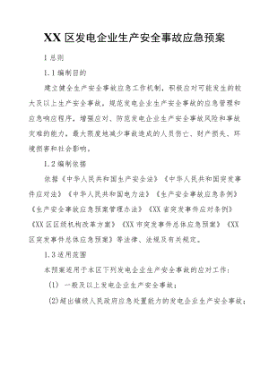 XX区发电企业生产安全事故应急预案.docx