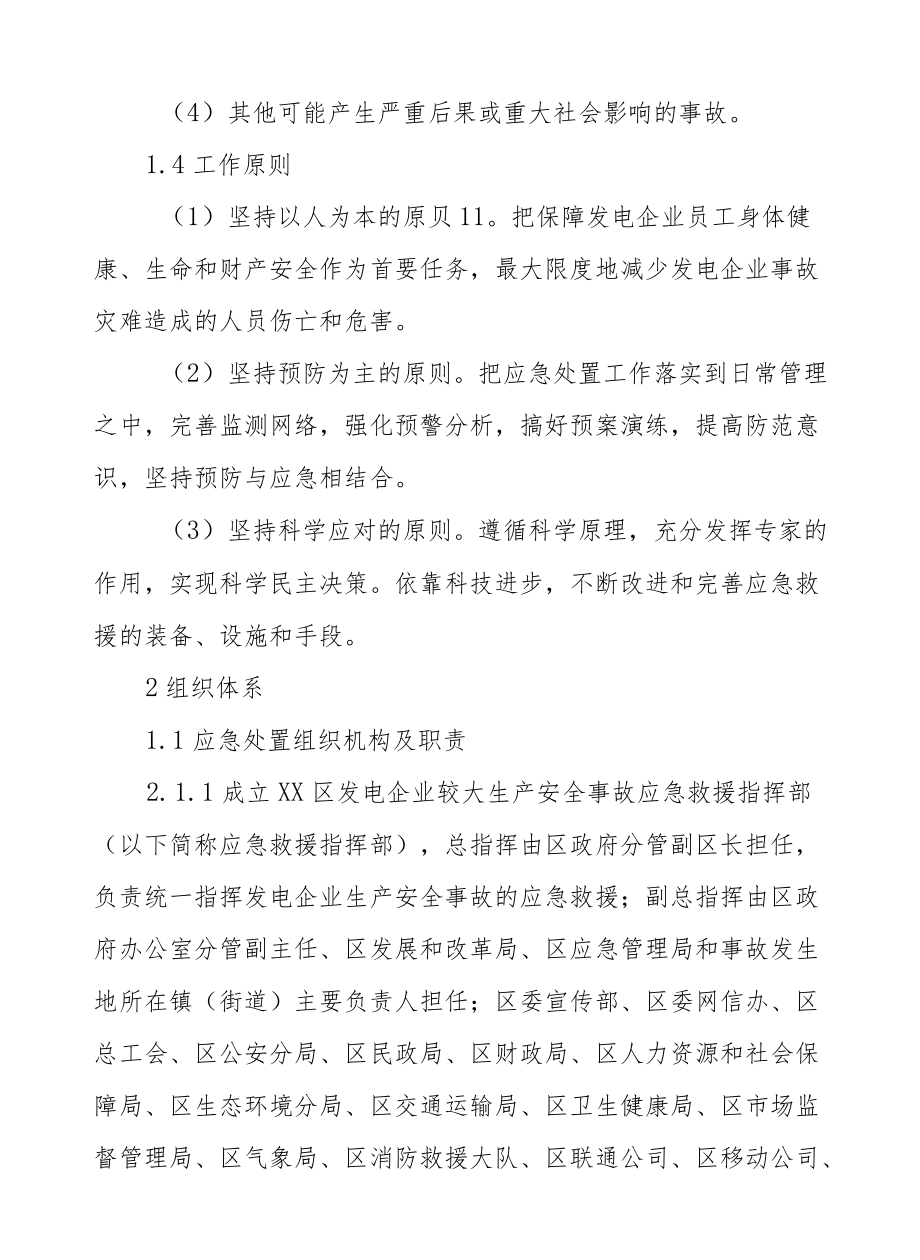 XX区发电企业生产安全事故应急预案.docx_第3页