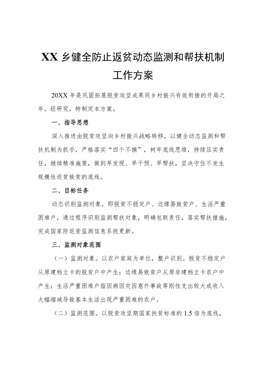 XX乡健全防止返贫动态监测和帮扶机制工作方案.docx_第1页