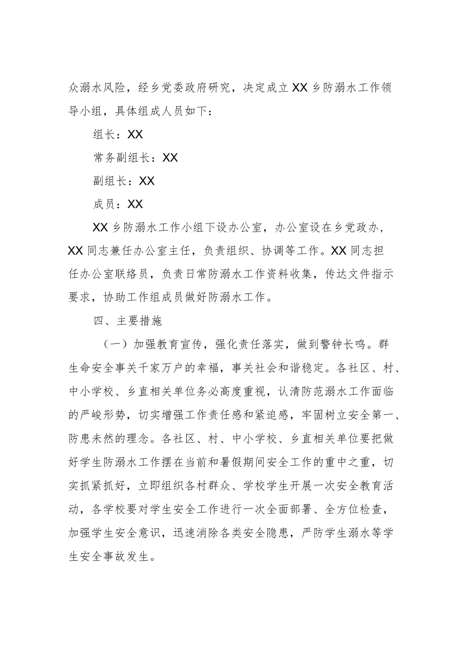 XX乡暑期防溺水工作实施方案.docx_第2页