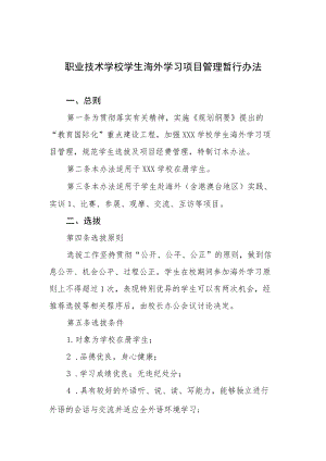 职业技术学校学生海外学习项目管理暂行办法.docx