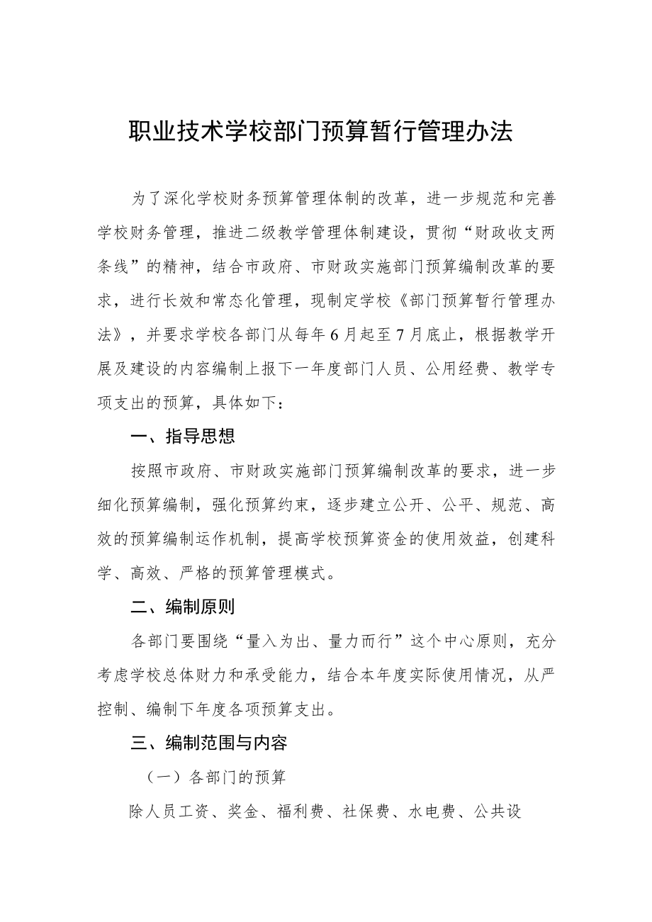 职业技术学校部门预算暂行管理办法.docx_第1页