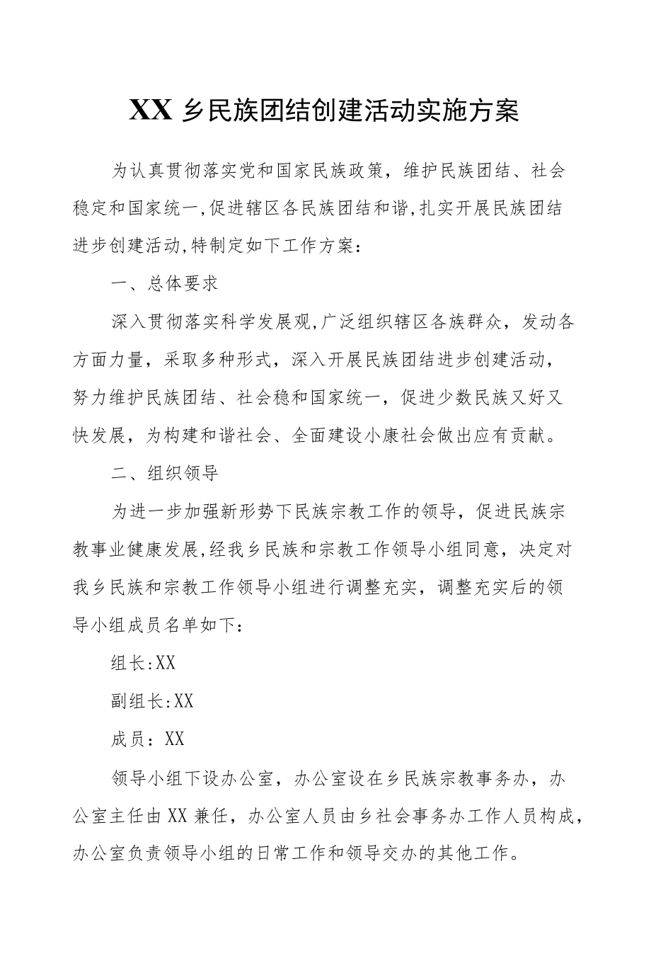 XX乡民族团结创建活动实施方案.docx_第1页