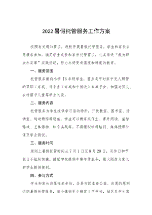 2022暑假托管服务工作方案十篇例文.docx