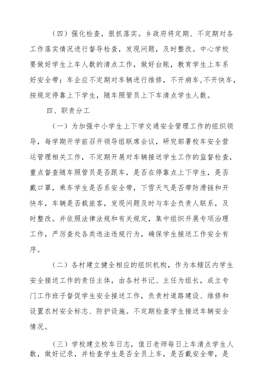 XX乡中小学生上下学交通安全管理办法.docx_第3页