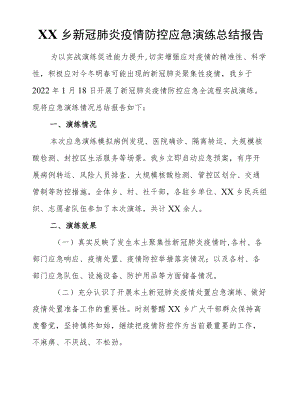 XX乡新冠肺炎疫情防控应急演练总结报告.docx