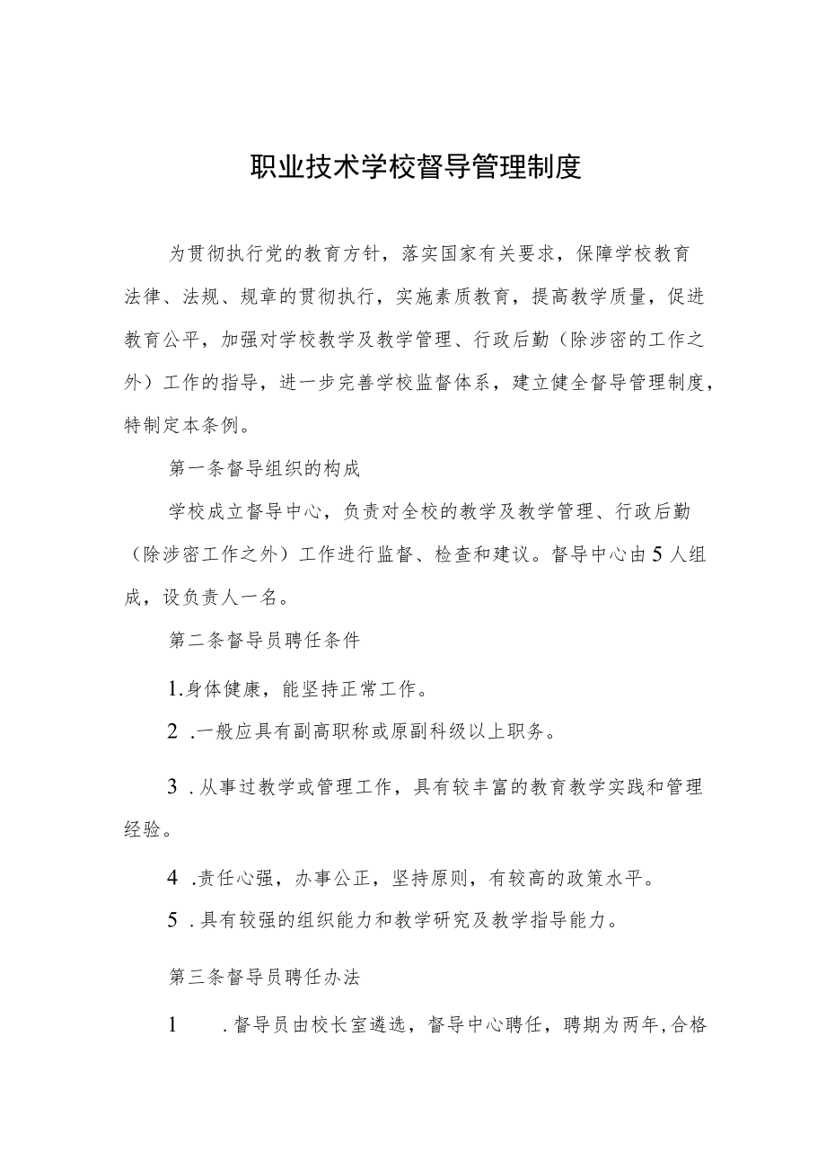 职业技术学校督导管理制度.docx_第1页