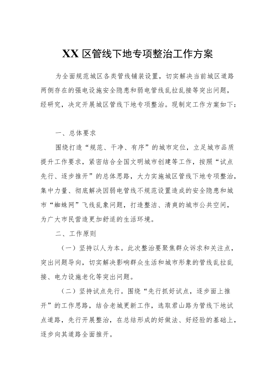 XX区管线下地专项整治工作方案.docx_第1页